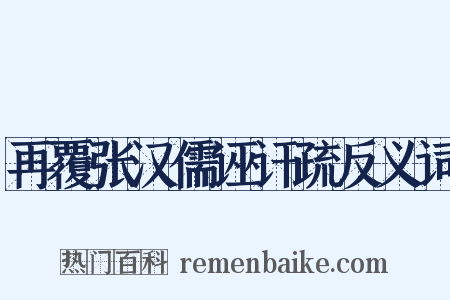 再覆张汉儒诬讦疏反义词是什么意思的图片